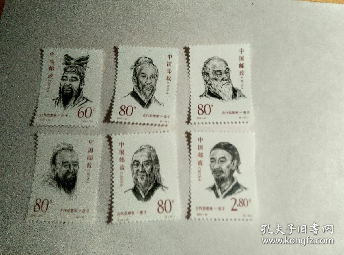 (邮票)中国古代思想家(剪纸—邮票)