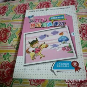 数学思维训练课本三年级 第2册【品如图避免争论】