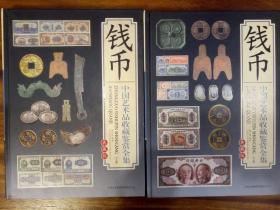 钱币-中国艺术品收藏鉴赏全集