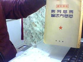 马恩列斯思想方法论