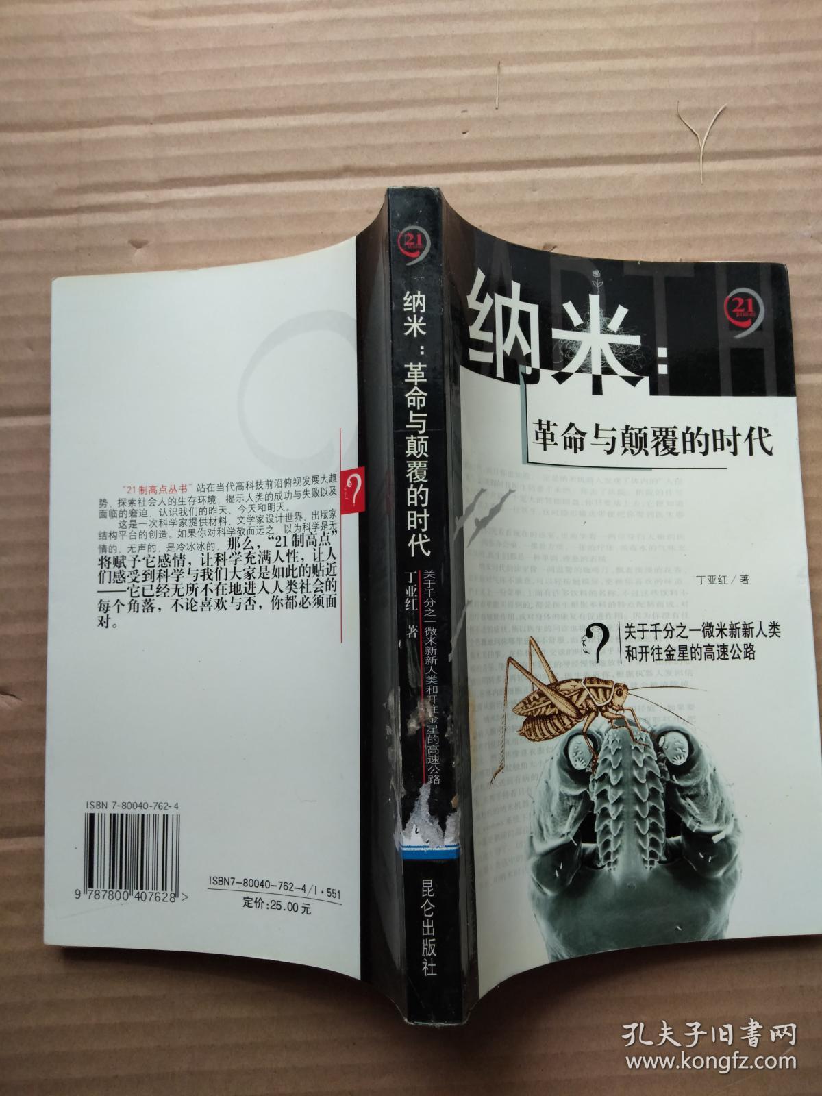 纳米:革命与颠覆的时代:关于千分之一微米新新人类和开往金星的高速