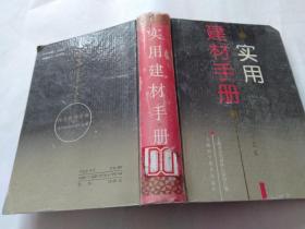 实用建材手册..