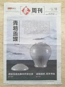 《泰州晚报》泰周刊2018.11.18【典藏：青釉盖罐】