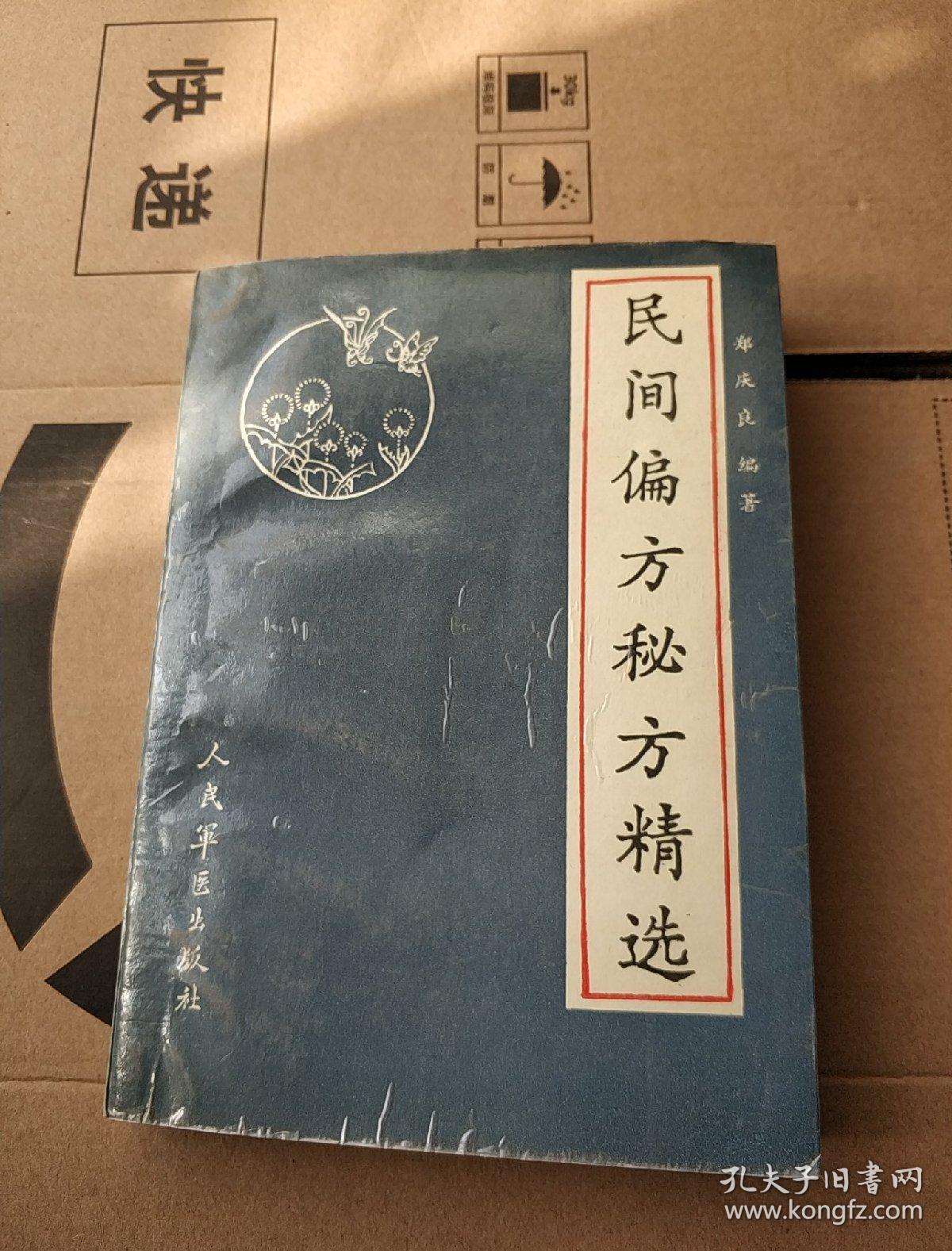 民间偏方秘方精选