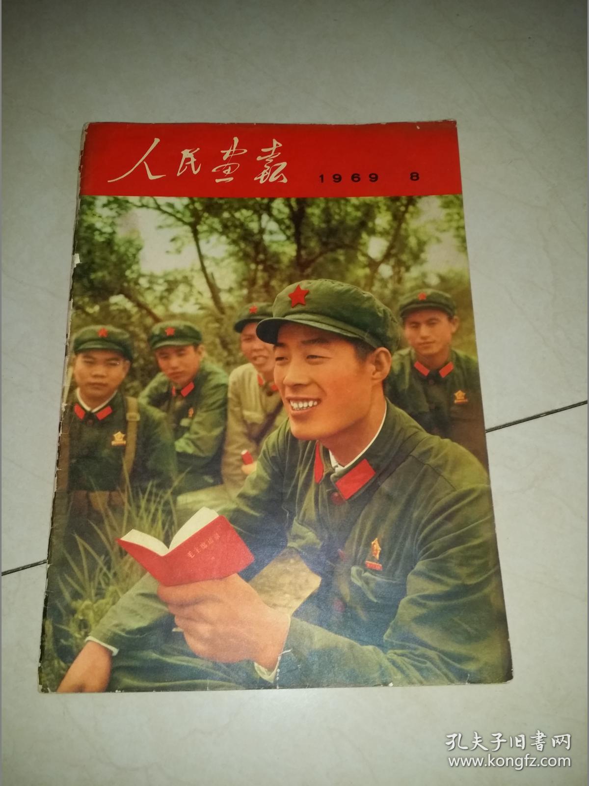 人民画报1969年8
