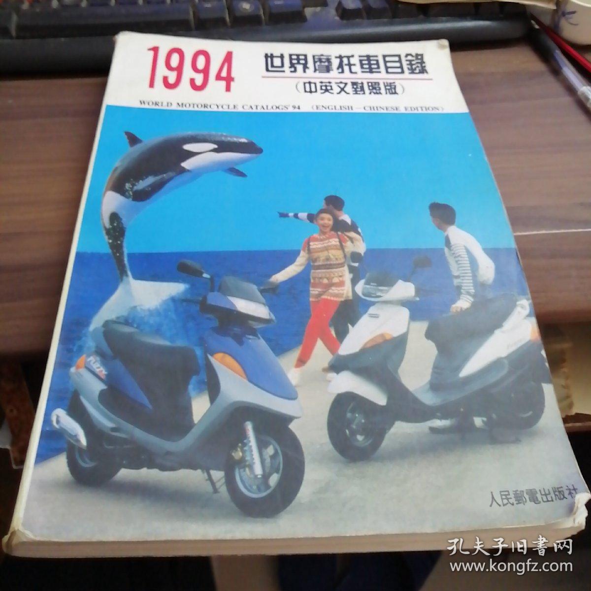 1994世界摩托车目录 中英文对照版 孔夫子旧书网