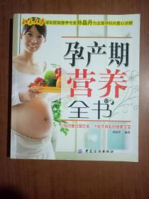 孕产期营养全书 9787506470476  正版图书