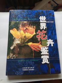 世界花卉鉴赏