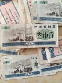 江西省1982年叁市斤粮票