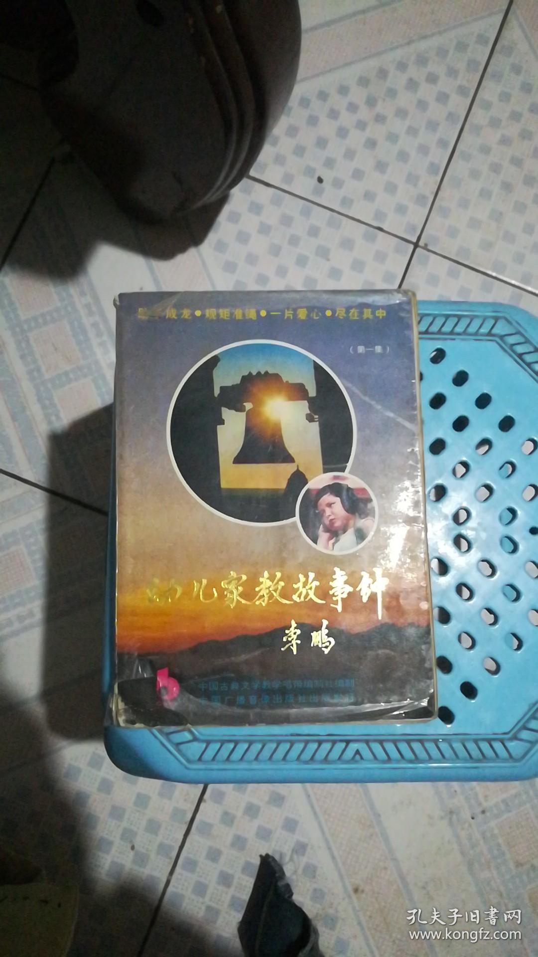 幼儿家教故事钟第一集无录音带