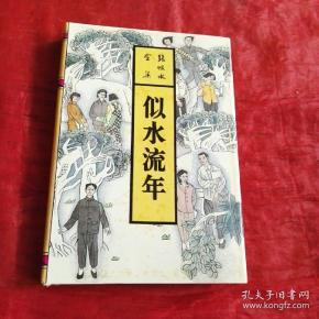 张恨水全集似水流年 一版一印,硬精装.