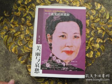 美丽 与 哀愁: 一个 真实 的 宋美龄