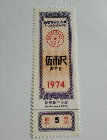 西藏74年布票五尺