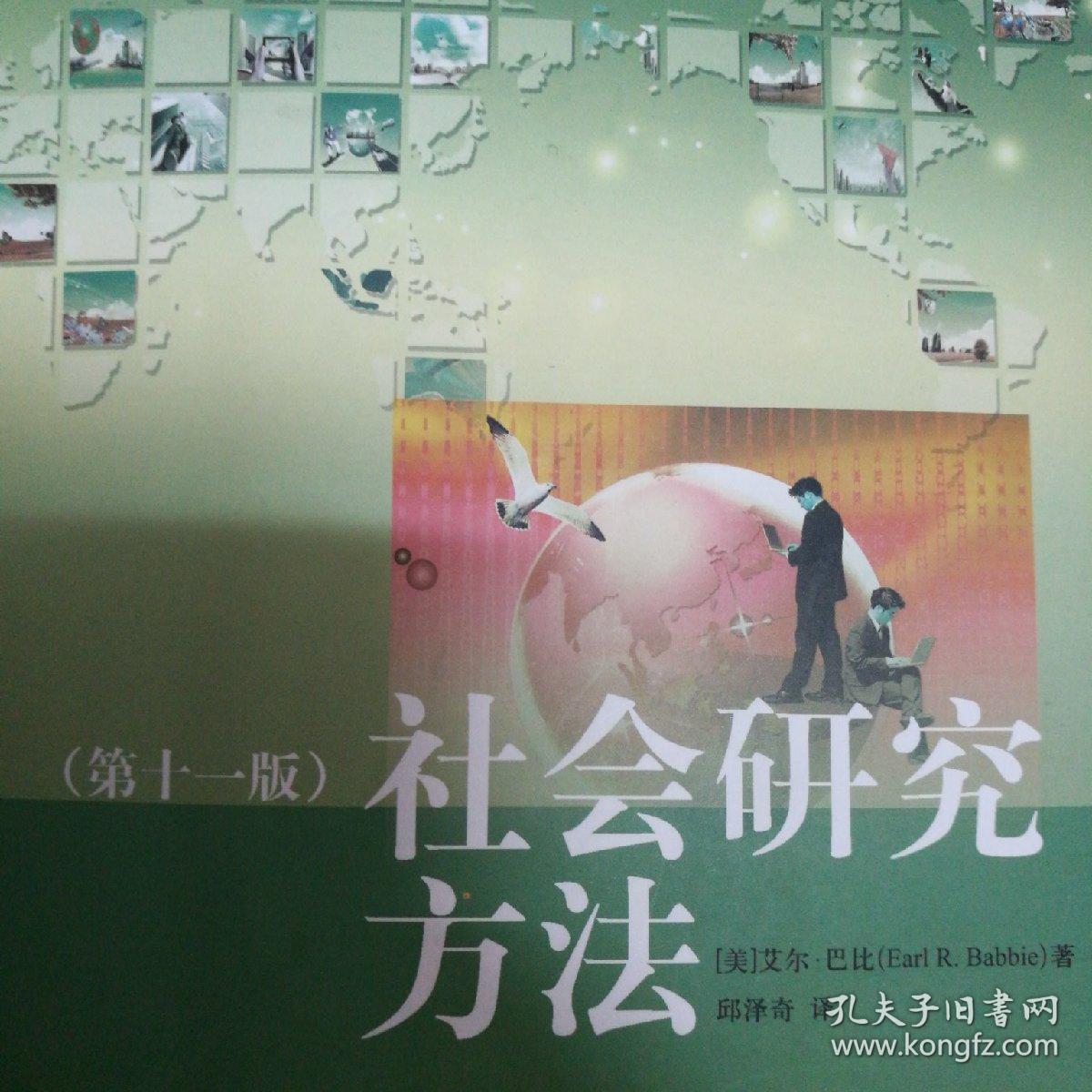 社会研究方法第十一版