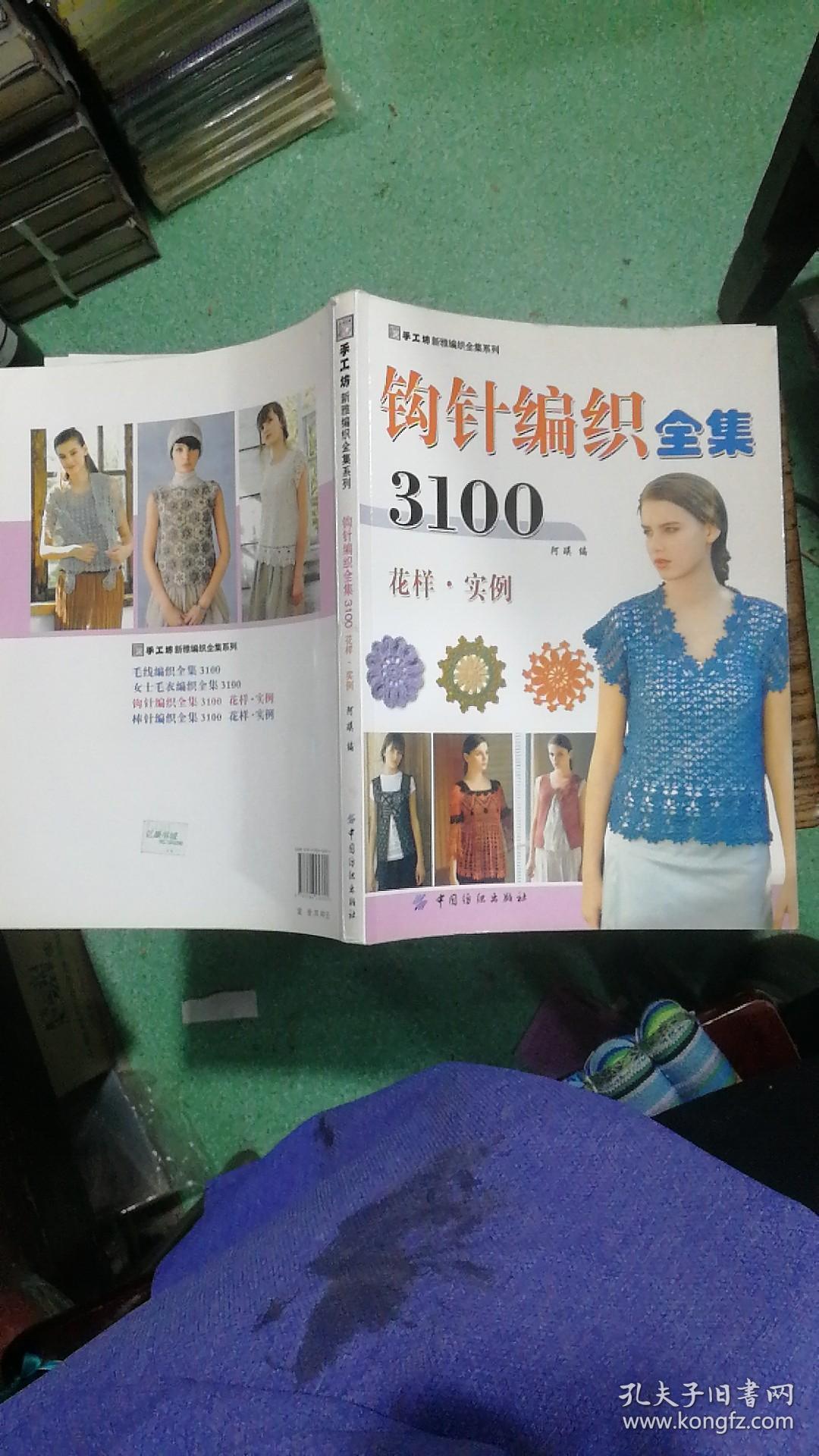 钩针编织全集3100:花样·实例(阿瑛 编)_简介_价格_生活书籍_孔网