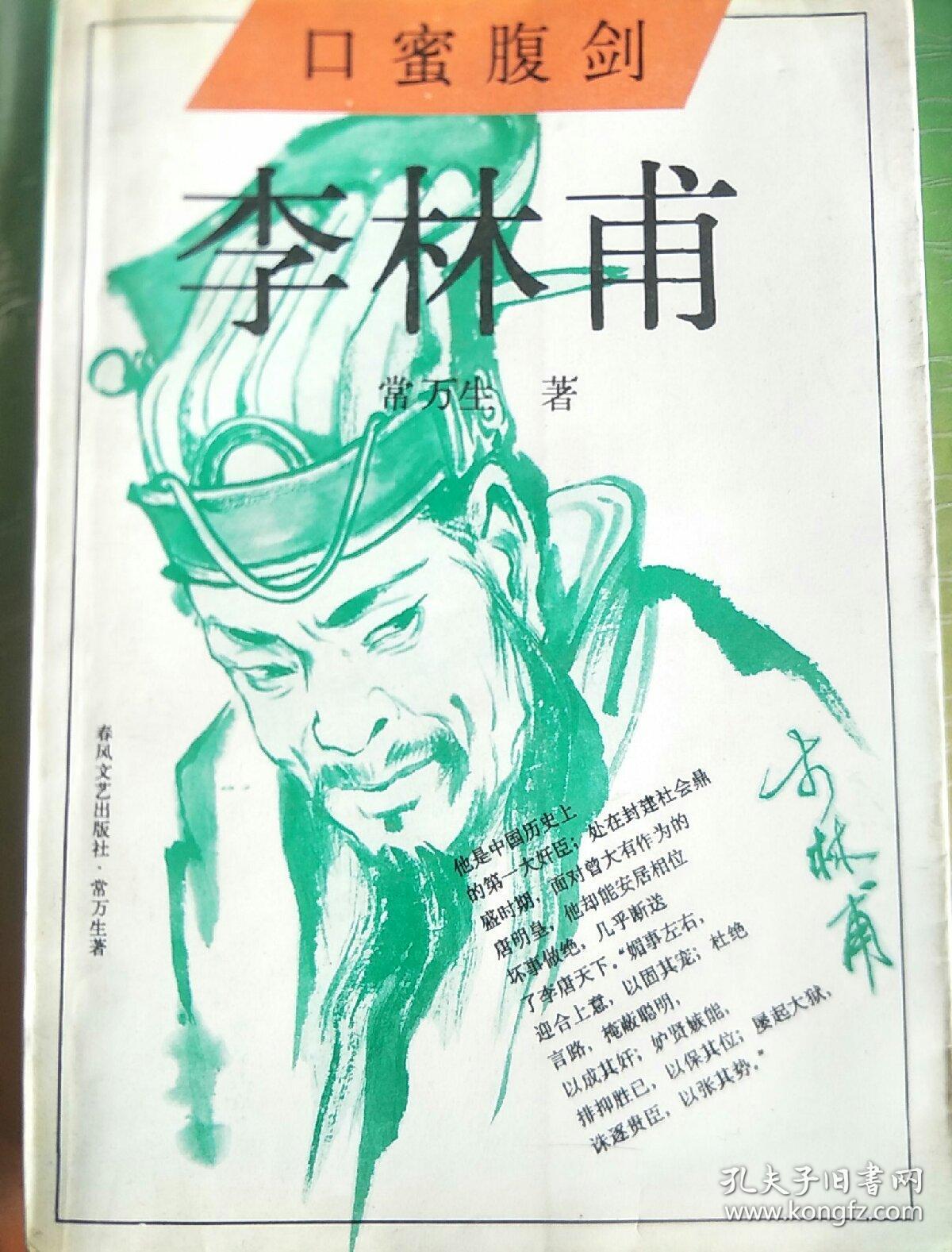 口蜜腹剑 李林甫