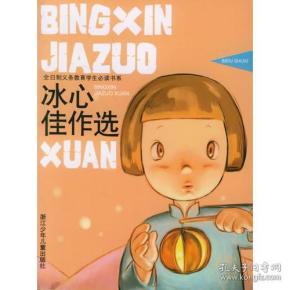 冰心佳作选/ 全日制义教学生必读 书系