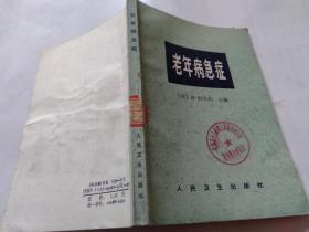 老年病急症