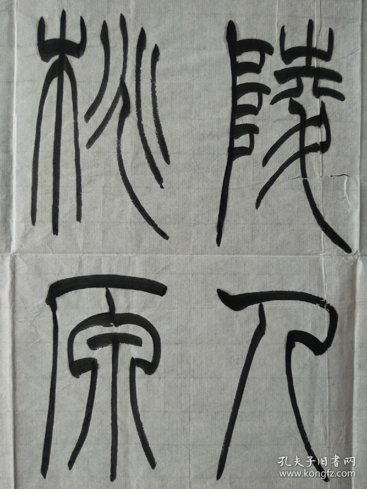 中国书法家协会会员吴建军书法古诗一首