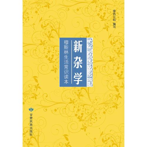 新杂学——穆斯林生活常识读本