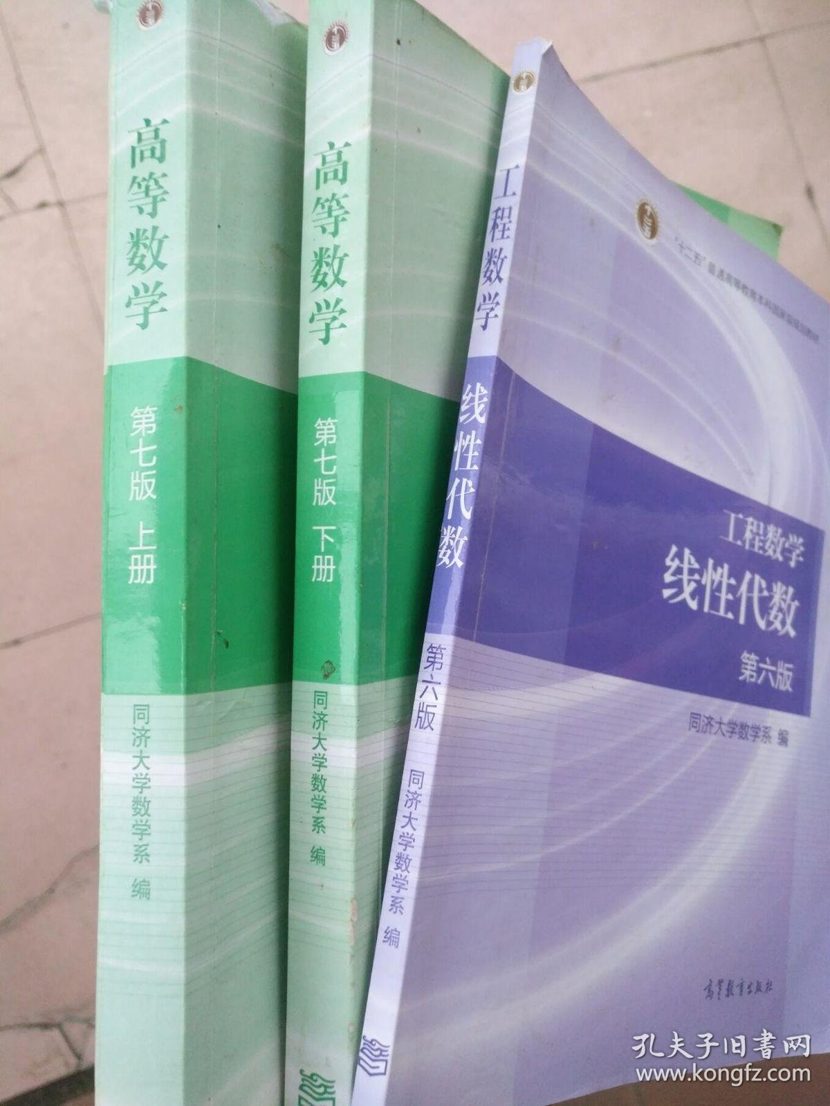 2020考研 高等数学同济第七版(上下册 ) 线性代数同济第六版 共3本