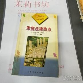 家庭 法律手册 刘藏品,郭美芹  编著/ 中国物资出版社/ 1997 陶润书城
