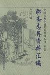 聊斋志异资料汇编W9787310013715
