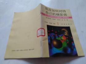 我应如何对待自己的糖尿病1