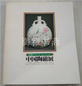 （绝版）英国大维德基金会藏中国陶瓷展 日本1980年出版 图录