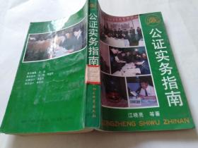 公证实务指南.