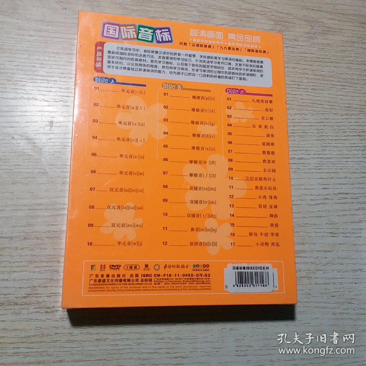 国际音标dvd 3碟装_广东音像出版社_孔夫子旧书网