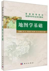 特价现货！地图学基础赵耀龙9787030436047科学出版社