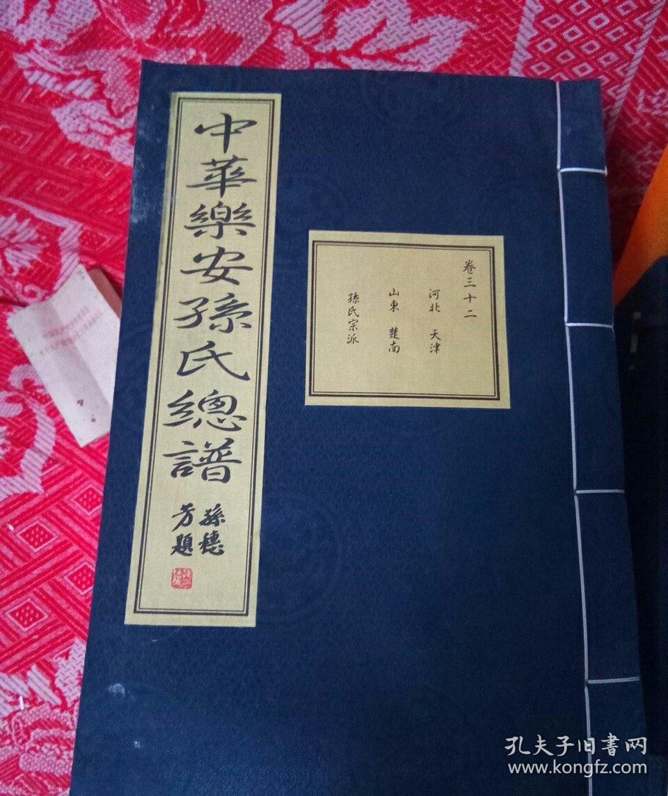 中华乐安孙氏总谱共三十二卷缺17,18,19,20,25,28实售26册