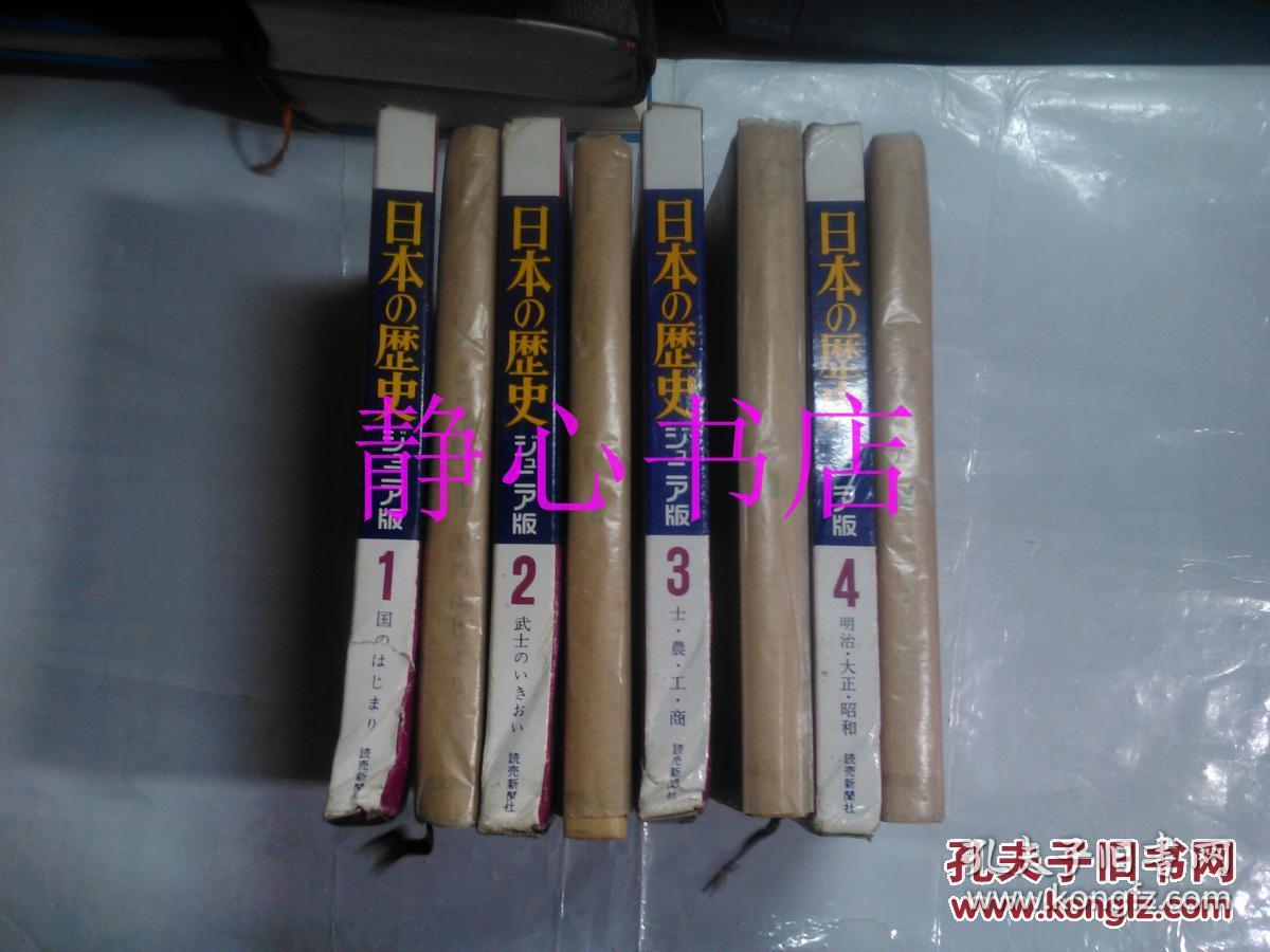 日本日文原版书ジュニア版日本の历史全4卷第1卷国のはじまり 第2卷武士のいきおい 第3卷士 农 工 商 第4卷明治 大正 昭和高木卓 福田清人执笔读卖新闻社精装大32开 高木卓 福田清人执笔冈田章雄 礼田武 和歌森太郎编集 孔夫子旧书网 日本日文原版书ジュニア版日本の历史全4卷第1卷国のはじまり 第2卷武士のいきおい 第3卷士 农 工 商 第4卷明治 大正 昭和高木卓 福田清人执笔读卖新闻社精装大32开 高木卓 福田清人执笔冈田章雄 礼田武 和歌森太郎编集 孔夫子旧书网