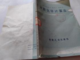 分析化学计算法