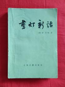 剪燈新話（外二種）
