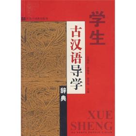 学生古汉语导学辞典