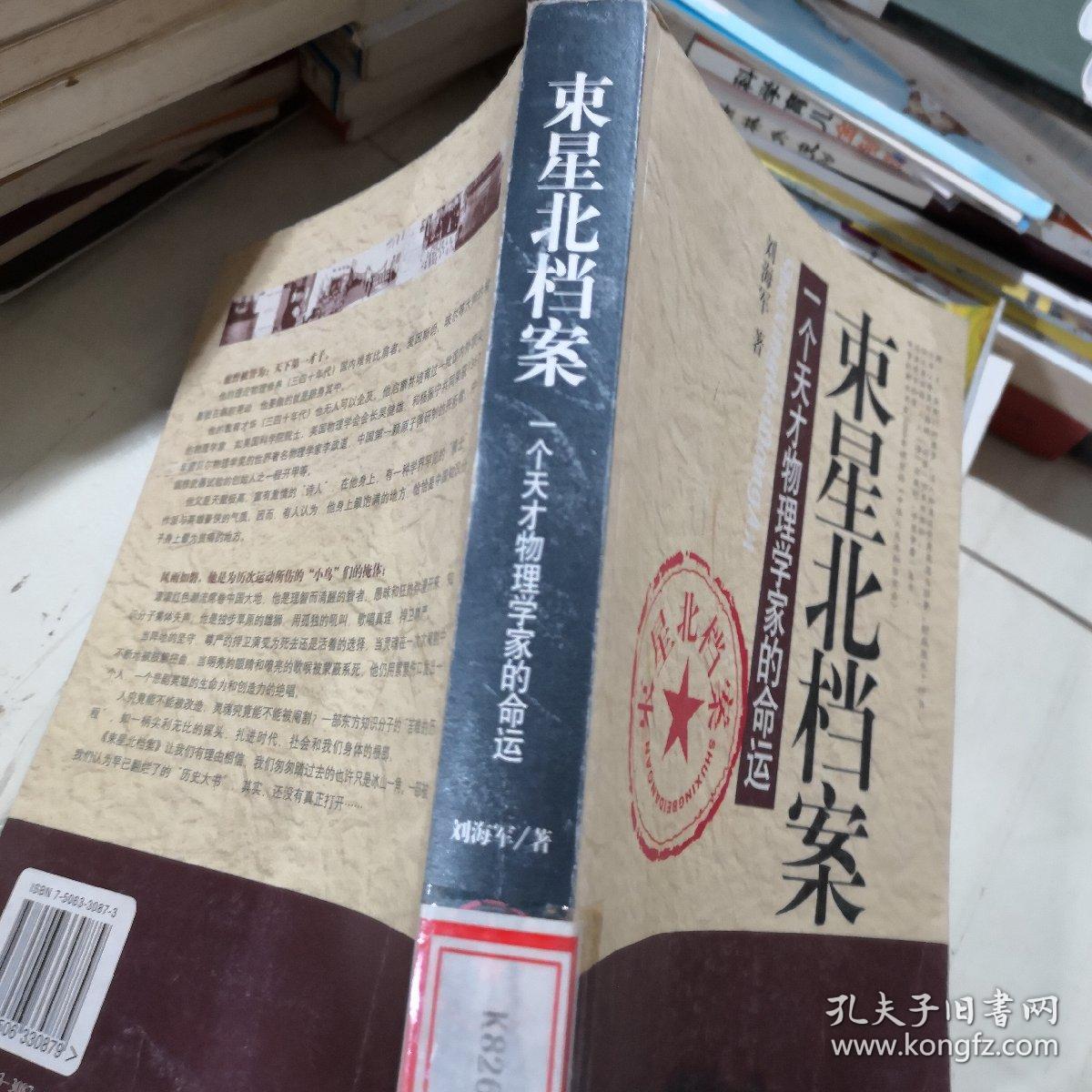 束星北档案:一个天才物理学家的命运