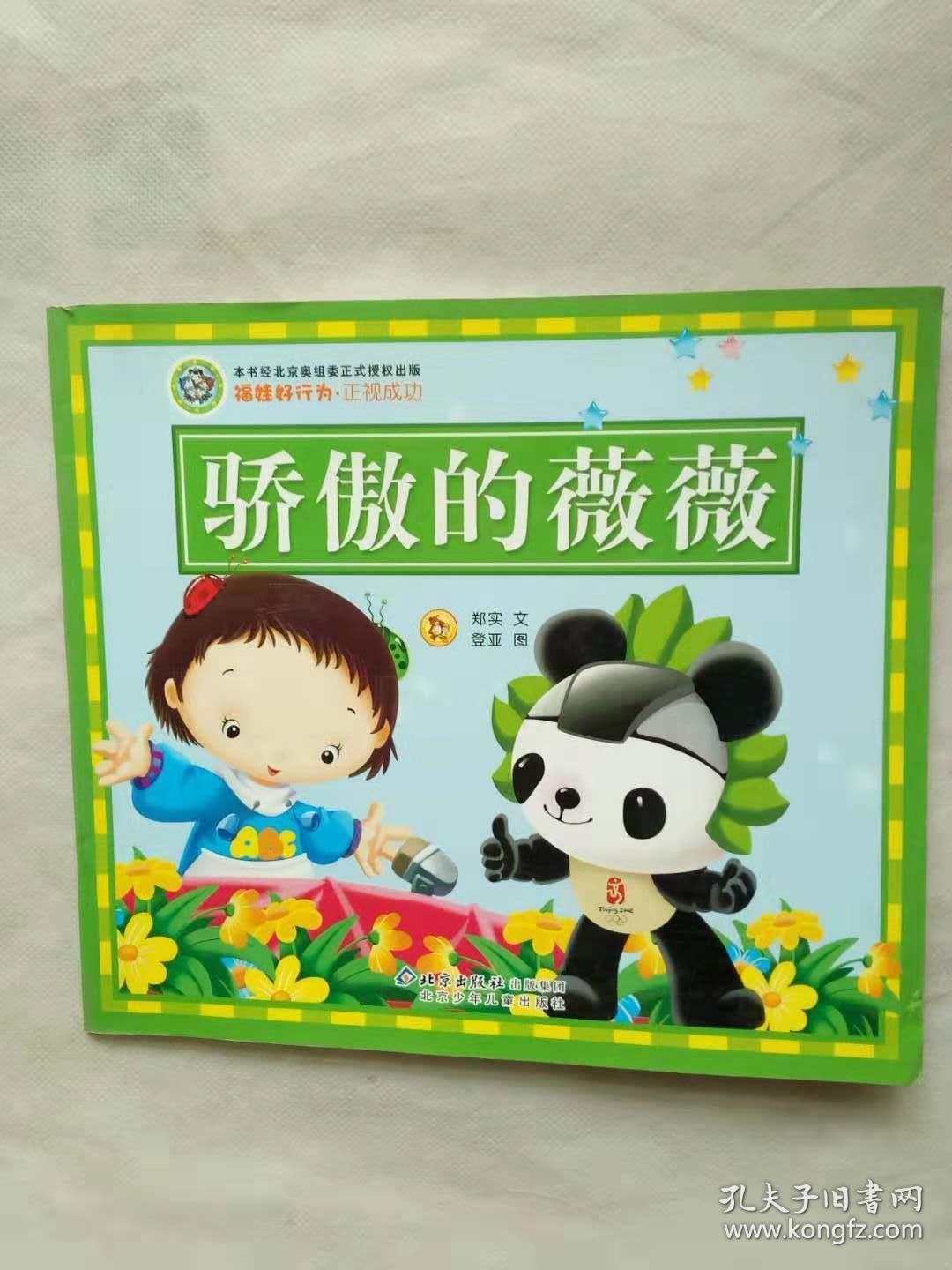 福娃好行为:正视成功.骄傲的薇薇