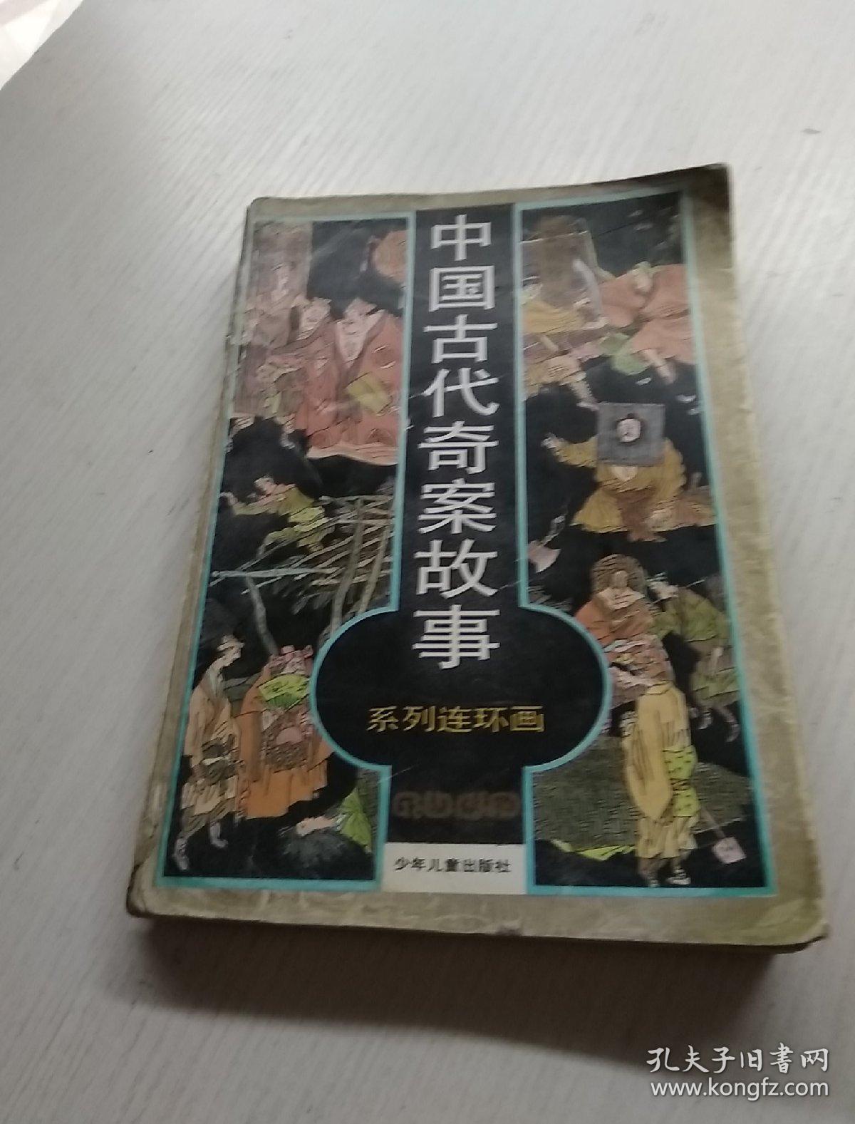 中国古代奇案故事