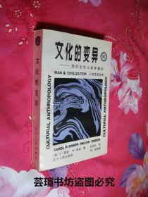 文化的变异——现代文化人类学通论（辽宁人民出版社“人与文化”丛书之一，也是最有份量的一部，1988年2月一版一印，馆藏品好，有章无袋。）
