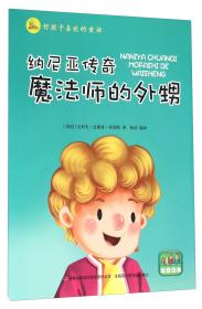 纳尼亚传奇-魔法师的外甥(彩图注音版)(新)