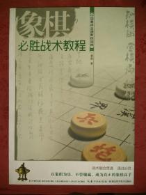 名家经典丨象棋必胜战术教程(中国象棋金牌教练宝典丛书)