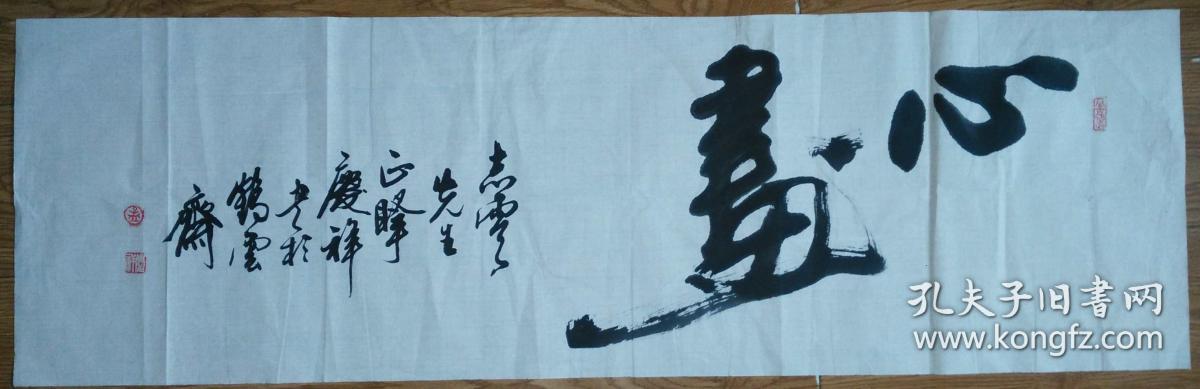 手书真迹书法:中书协会员孟庆祥《心画》