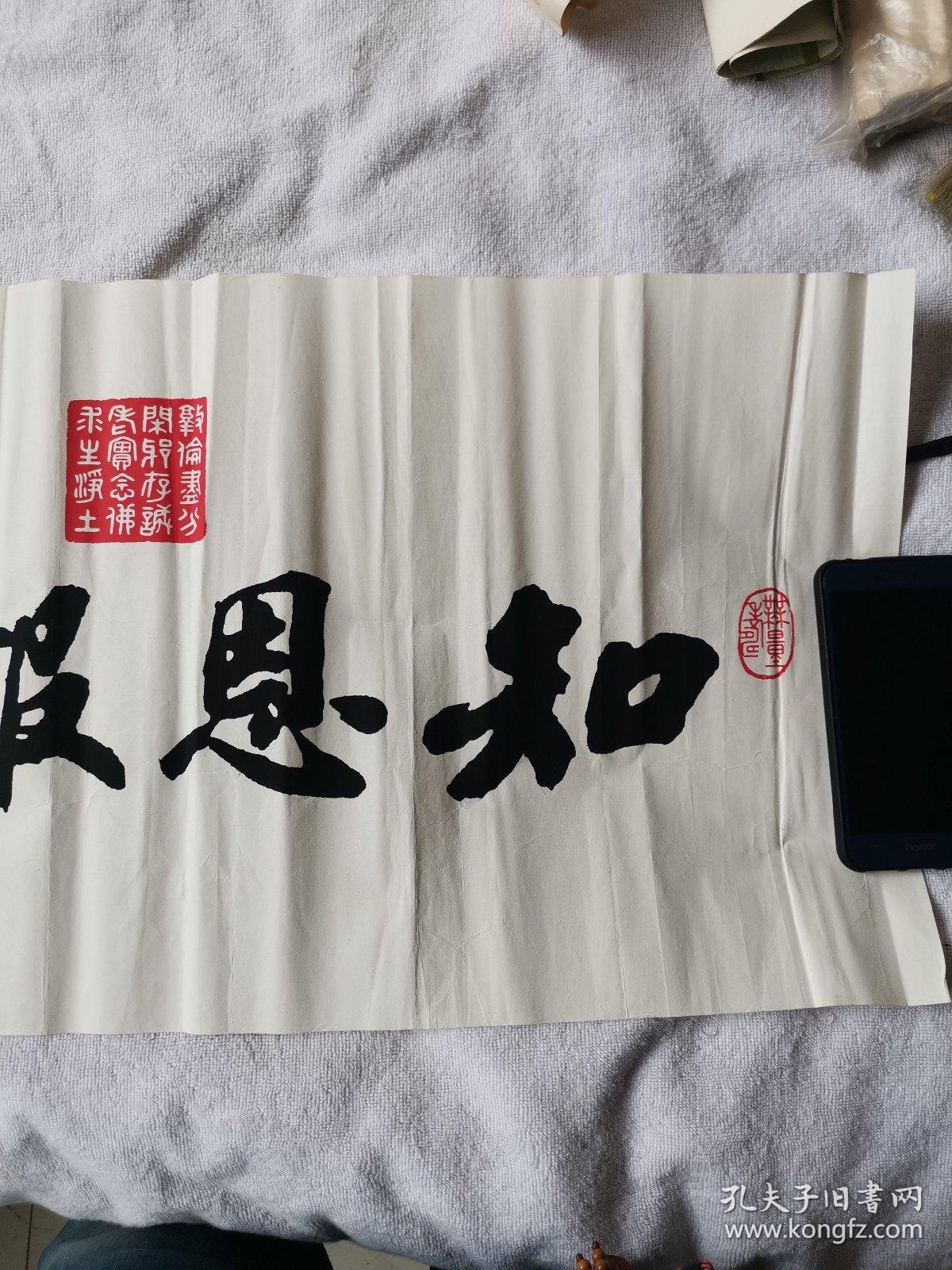 赵朴初书法 木板水印 知恩报恩