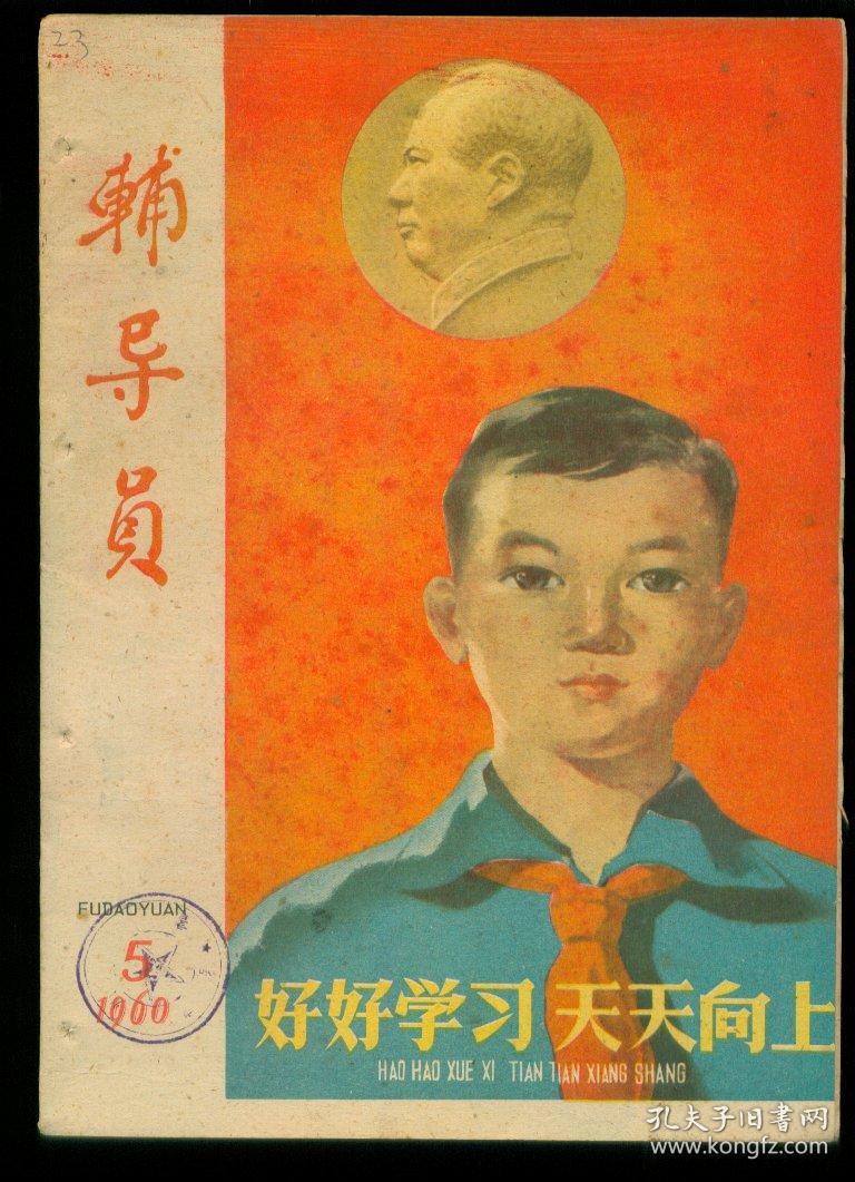 辅导员(1960年5月)-1