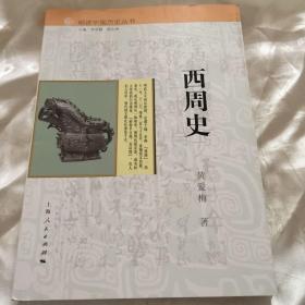 细讲中国历史丛书：西周史