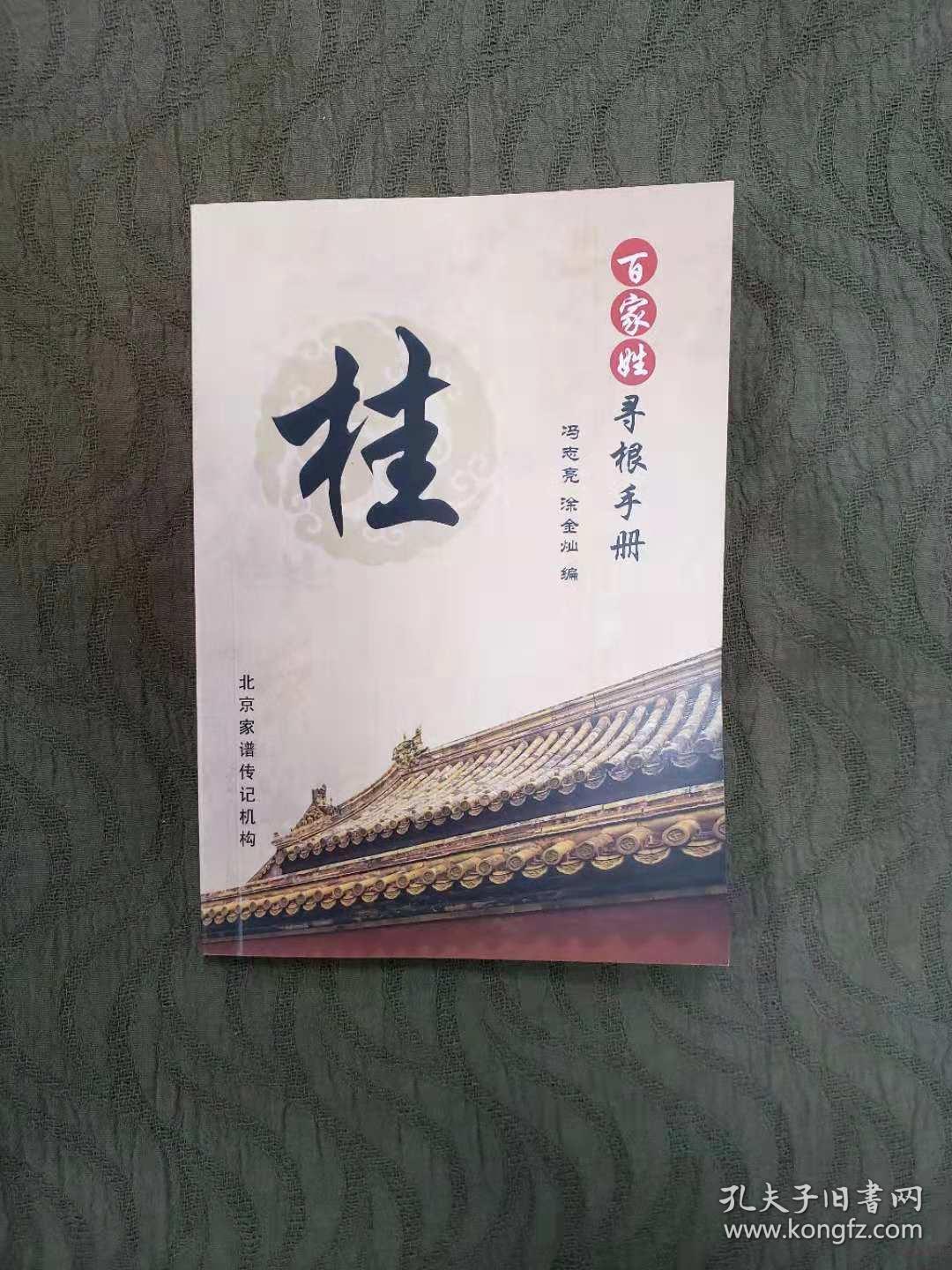 百家姓寻根手册——桂