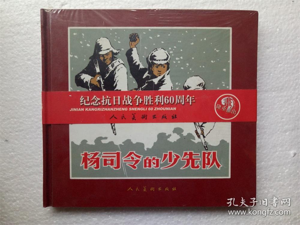全新未拆连环画24开精装《杨司令的少先队》人民美术出版2005.1.