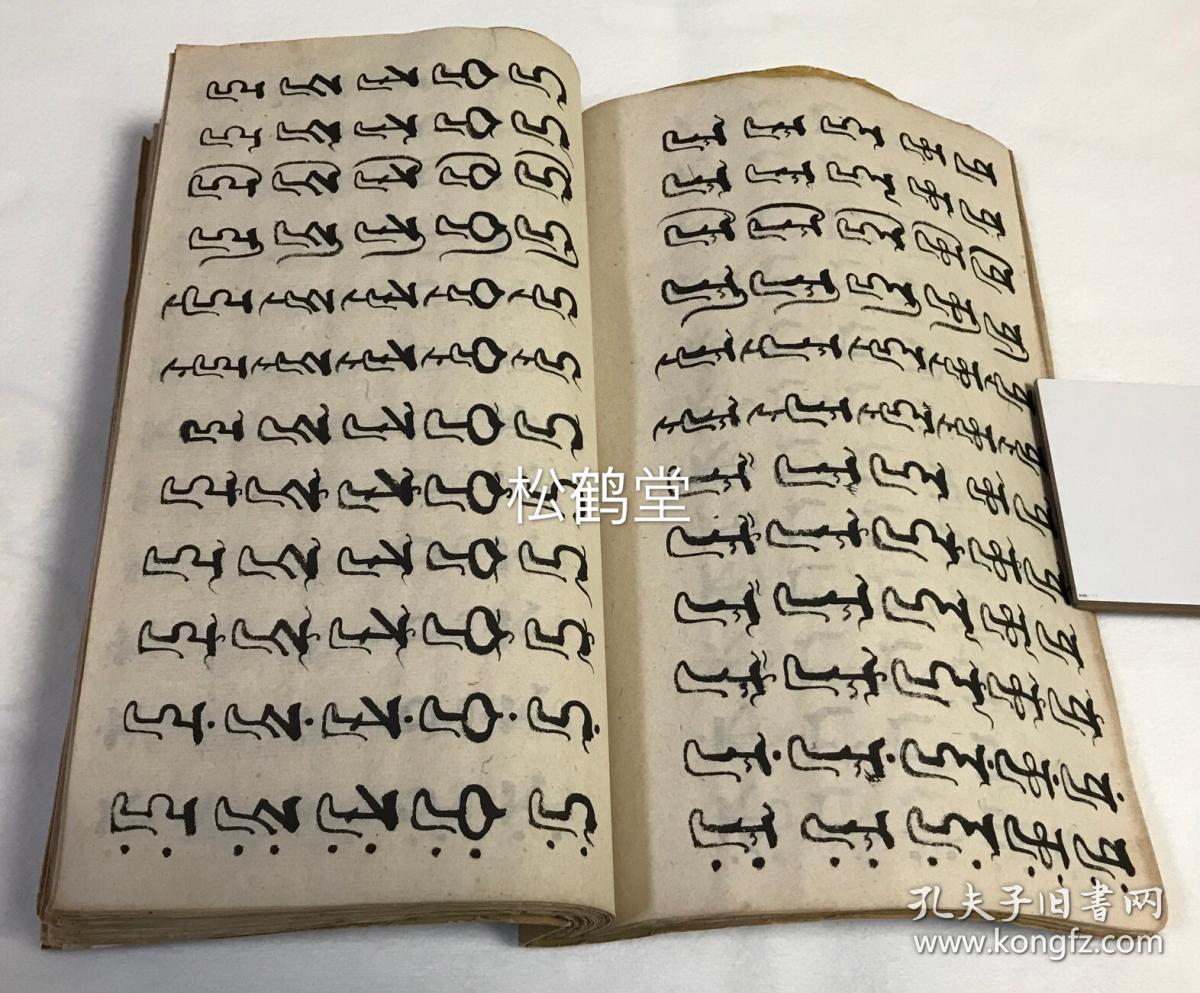 1册全,梵文,昭和21年,1946年,善弘于法林山柴槁寺道场真言宗智山派